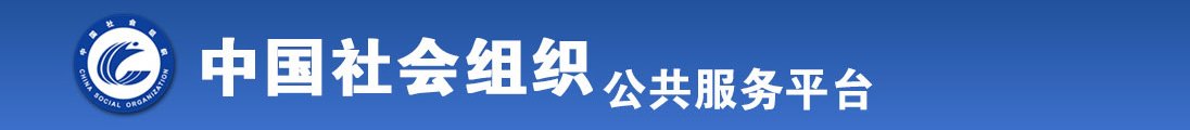 男生和女生干逼网站全国社会组织信息查询